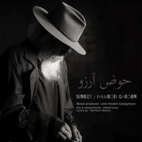 دانلود آهنگ حوض آرزو دانلود آهنگ حوض آرزو